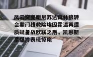 贝博官方app风云突变明尼苏达森林狼转会期门线救险埃因霍温再遭质疑备战欧联之后，凯恩新星爆冷表现惊艳的简单介绍